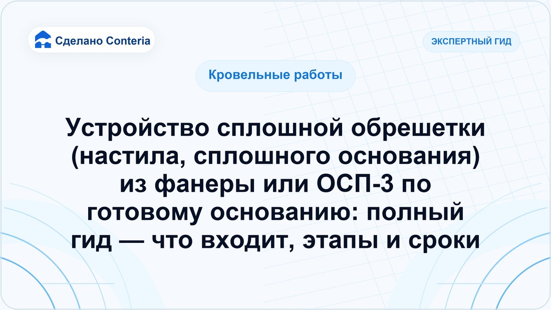 Устройство сплошной обрешетки (настила, сплошного основания) из фанеры или ОСП-3 по готовому основанию: полный гид — что входит, этапы и сроки