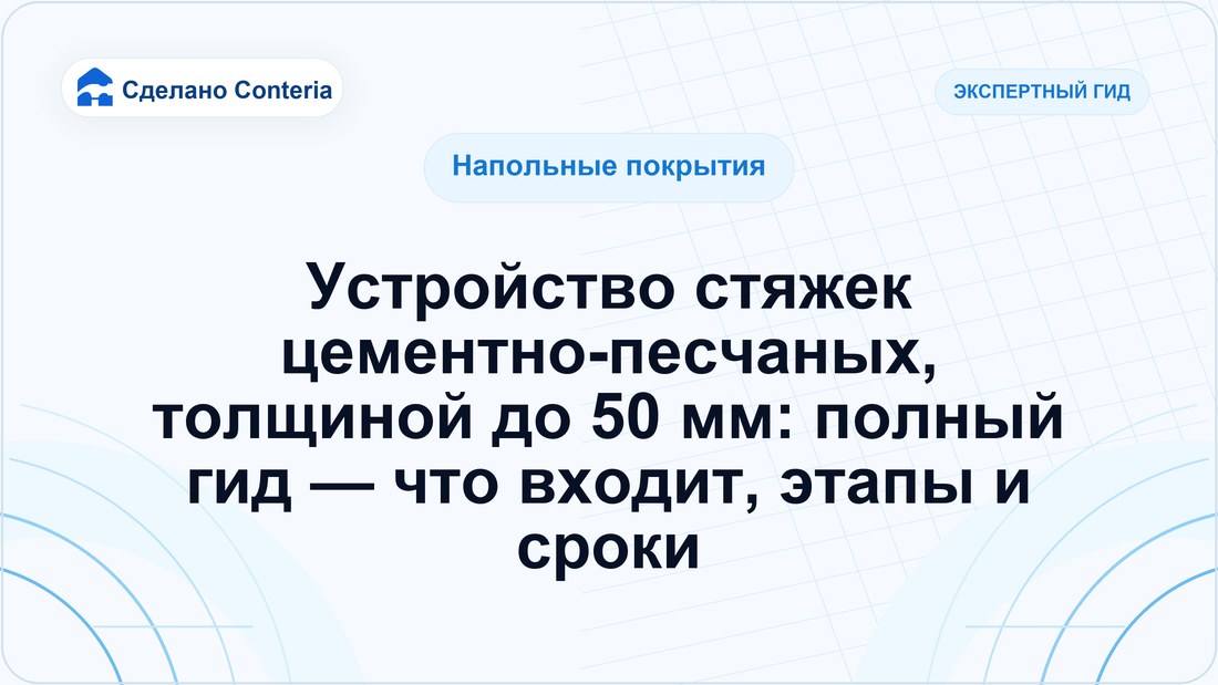 Устройство стяжек цементно-песчаных, толщиной до 50 мм: полный гид — что входит, этапы и сроки