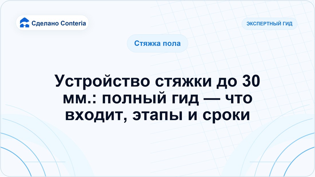 Устройство стяжки до 30 мм.: полный гид — что входит, этапы и сроки