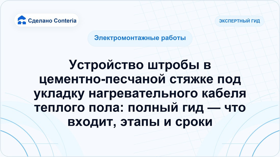 Устройство штробы в цементно-песчаной стяжке под укладку нагревательного кабеля теплого пола: полный гид — что входит, этапы и сроки