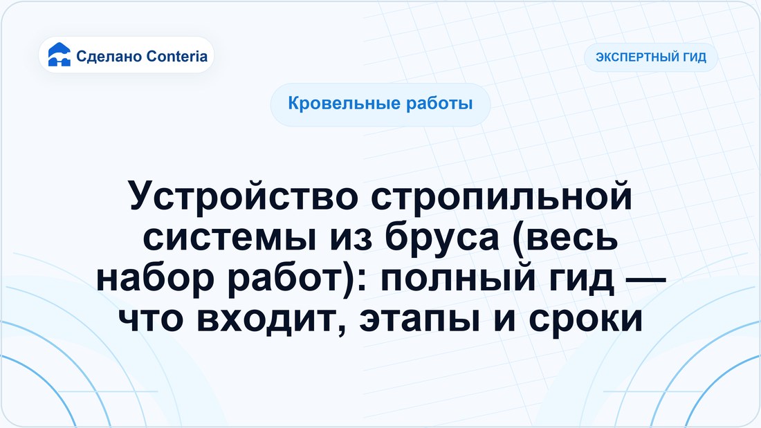 Устройство стропильной системы из бруса (весь набор работ): полный гид — что входит, этапы и сроки