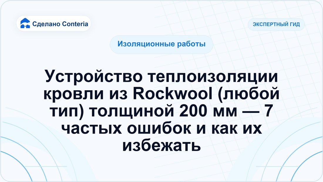 Устройство теплоизоляции кровли из Rockwool (любой тип) толщиной 200 мм — 7 частых ошибок и как их избежать