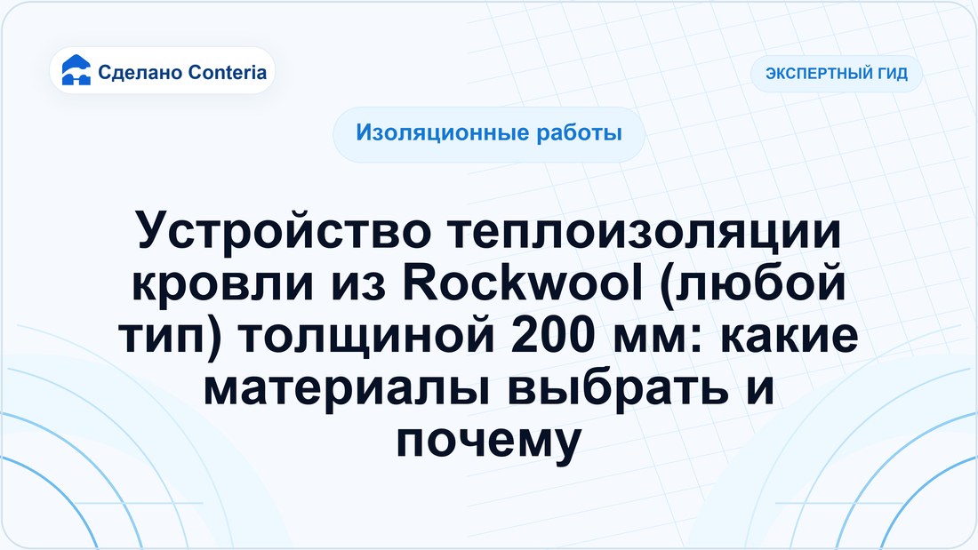 Устройство теплоизоляции кровли из Rockwool (любой тип) толщиной 200 мм: какие материалы выбрать и почему