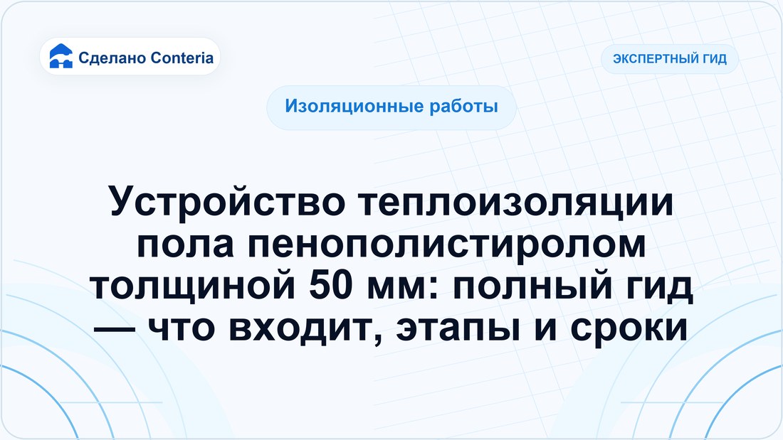 Устройство теплоизоляции пола пенополистиролом толщиной 50 мм: полный гид — что входит, этапы и сроки