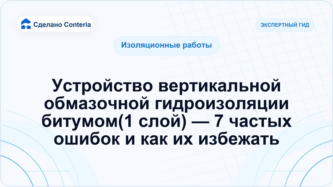 Устройство вертикальной обмазочной гидроизоляции битумом(1 слой) — 7 частых ошибок и как их избежать