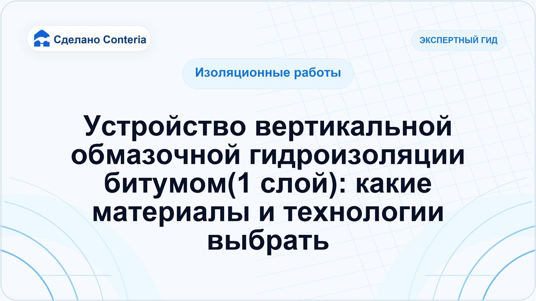 Устройство вертикальной обмазочной гидроизоляции битумом(1 слой): какие материалы и технологии выбрать