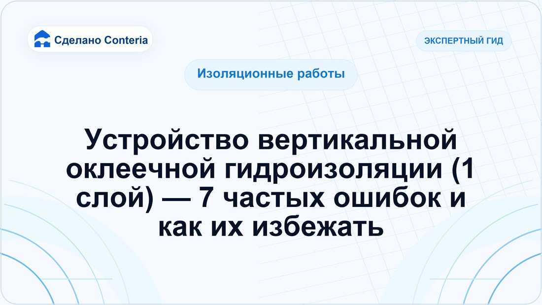 Устройство вертикальной оклеечной гидроизоляции (1 слой) — 7 частых ошибок и как их избежать