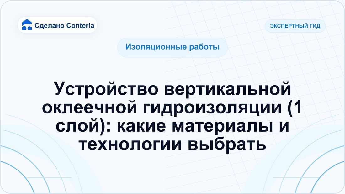 Устройство вертикальной оклеечной гидроизоляции (1 слой): какие материалы и технологии выбрать