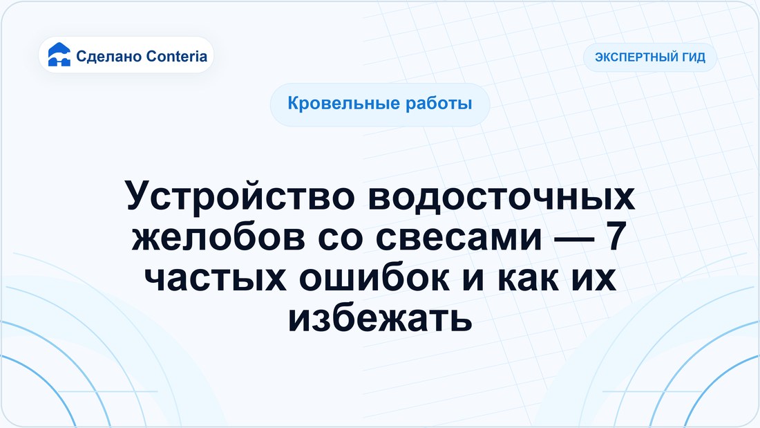 Устройство водосточных желобов со свесами — 7 частых ошибок и как их избежать