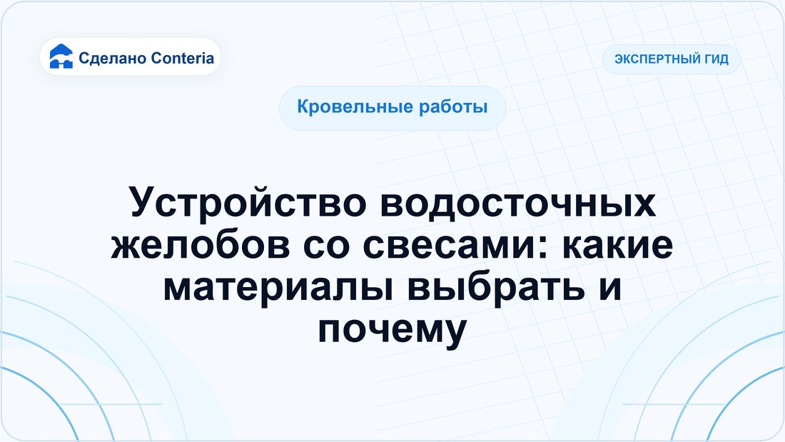 Устройство водосточных желобов со свесами: какие материалы выбрать и почему