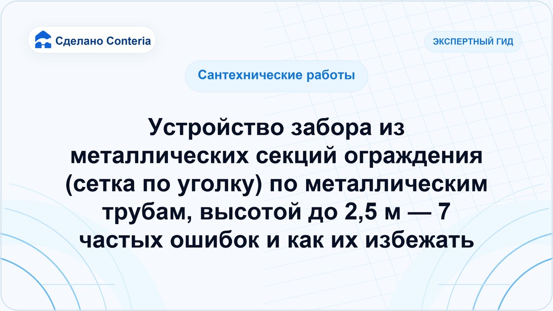Устройство забора из металлических секций ограждения (сетка по уголку) по металлическим трубам, высотой до 2,5 м — 7 частых ошибок и как их избежать
