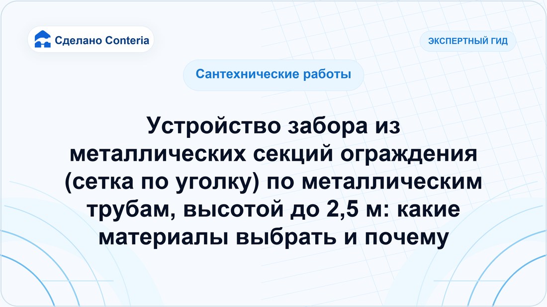 Устройство забора из металлических секций ограждения (сетка по уголку) по металлическим трубам, высотой до 2,5 м: какие материалы выбрать и почему