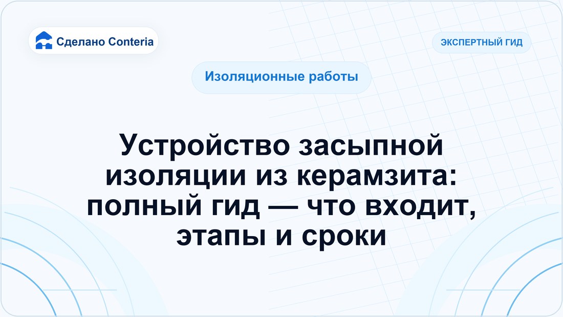 Устройство засыпной изоляции из керамзита: полный гид — что входит, этапы и сроки