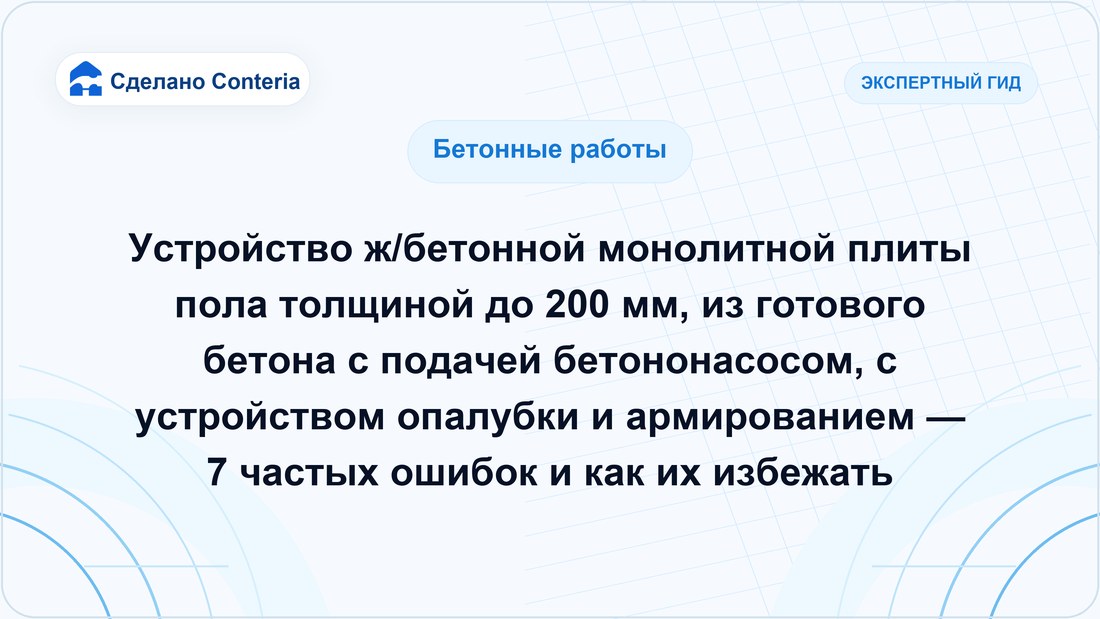 Устройство ж/бетонной монолитной плиты пола толщиной до 200 мм, из готового бетона с подачей бетононасосом, с устройством опалубки и армированием — 7 частых ошибок и как их избежать