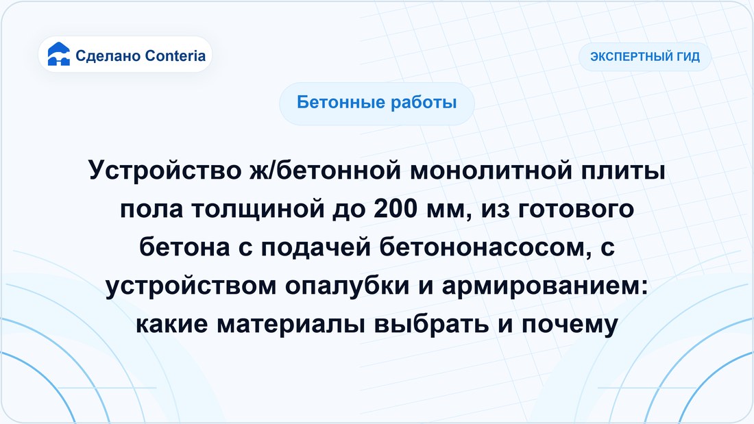 Устройство ж/бетонной монолитной плиты пола толщиной до 200 мм, из готового бетона с подачей бетононасосом, с устройством опалубки и армированием: какие материалы выбрать и почему