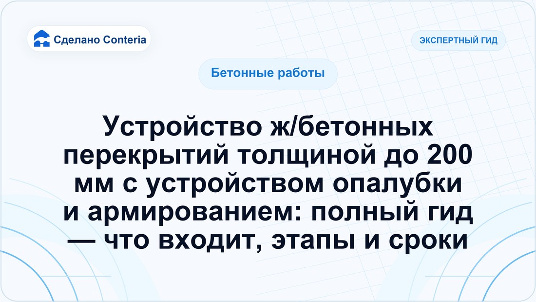 Устройство ж/бетонных перекрытий толщиной до 200 мм с устройством опалубки и армированием: полный гид — что входит, этапы и сроки