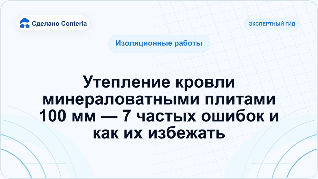 Утепление кровли минераловатными плитами 100 мм — 7 частых ошибок и как их избежать