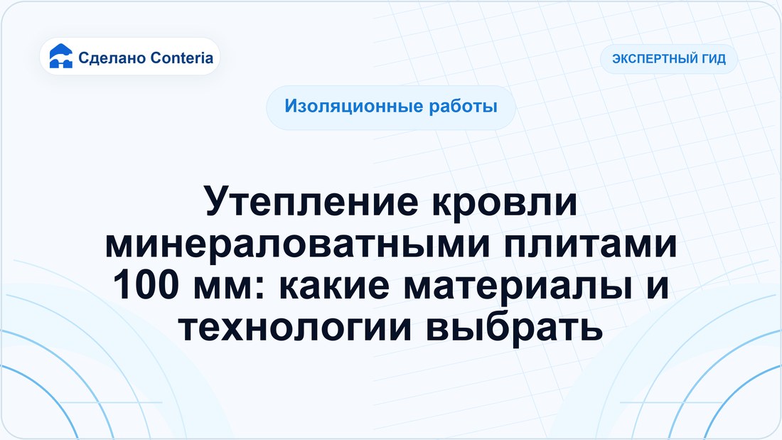 Утепление кровли минераловатными плитами 100 мм: какие материалы и технологии выбрать