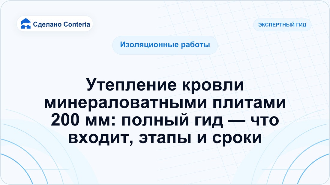 Утепление кровли минераловатными плитами 200 мм: полный гид — что входит, этапы и сроки