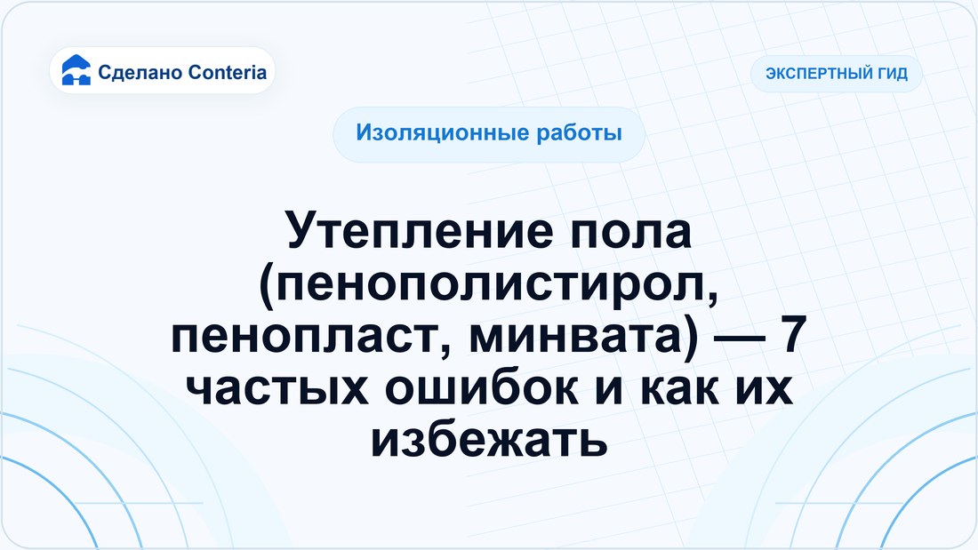 Утепление пола (пенополистирол, пенопласт, минвата) — 7 частых ошибок и как их избежать