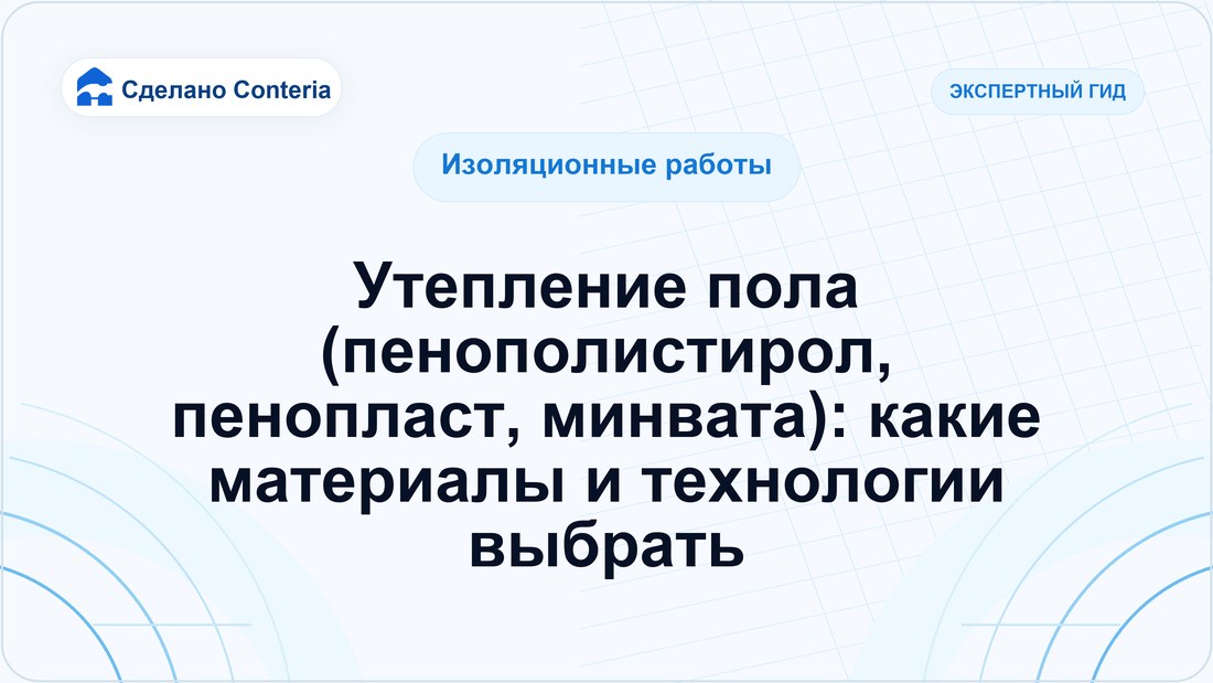 Утепление пола (пенополистирол, пенопласт, минвата): какие материалы и технологии выбрать