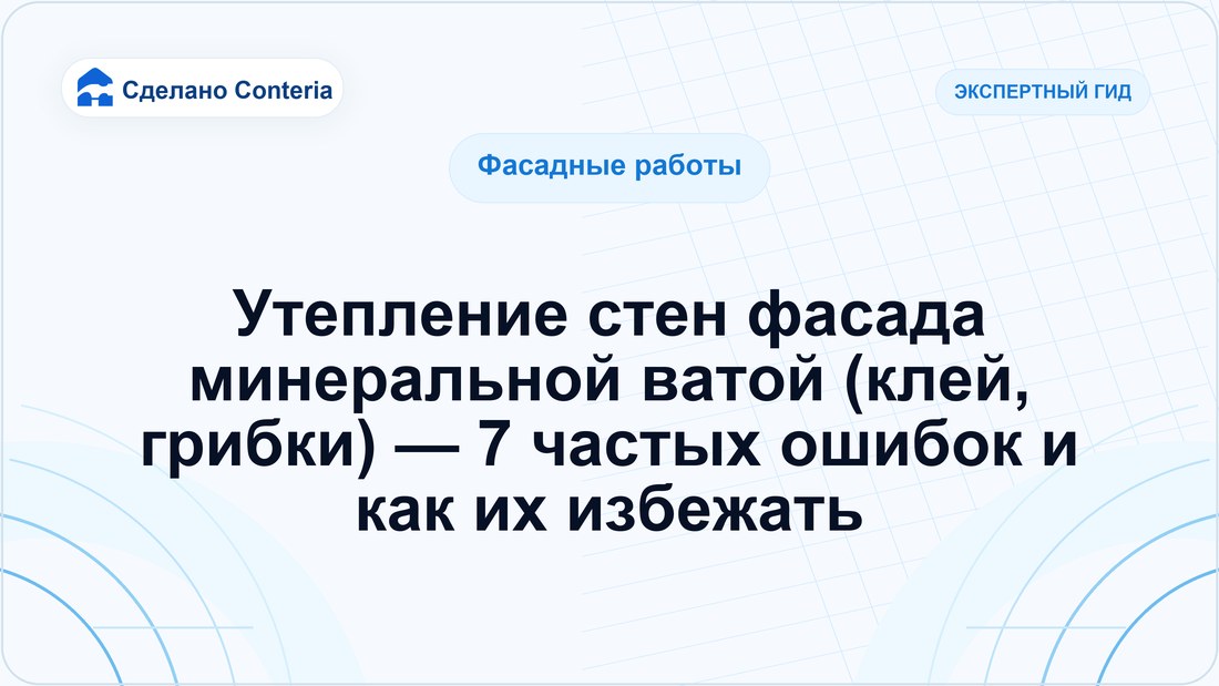 Утепление стен фасада минеральной ватой (клей, грибки) — 7 частых ошибок и как их избежать