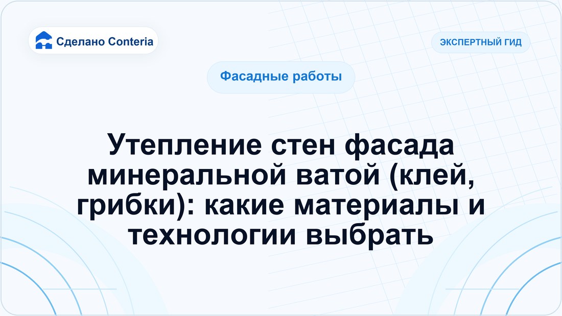 Утепление стен фасада минеральной ватой (клей, грибки): какие материалы и технологии выбрать