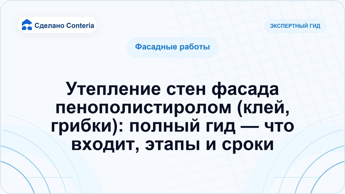 Утепление стен фасада пенополистиролом (клей, грибки): полный гид — что входит, этапы и сроки