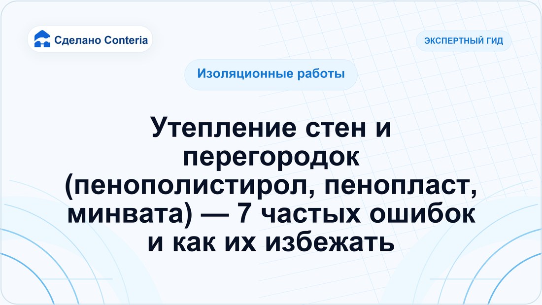 Утепление стен и перегородок (пенополистирол, пенопласт, минвата) — 7 частых ошибок и как их избежать
