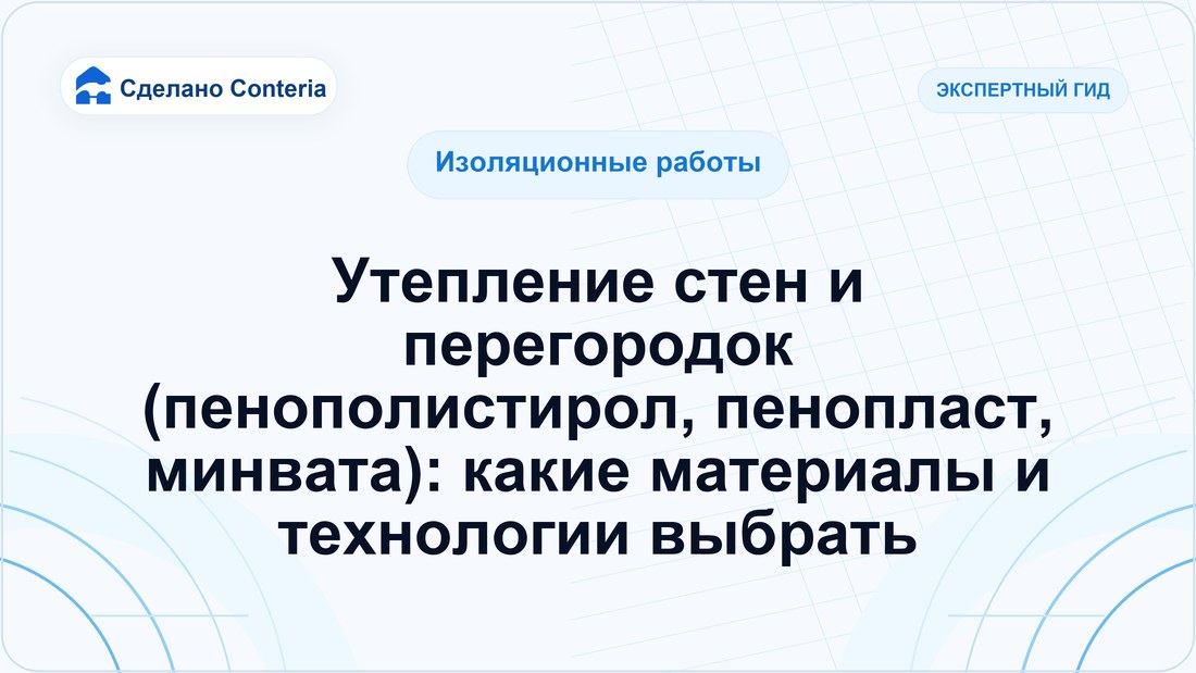 Утепление стен и перегородок (пенополистирол, пенопласт, минвата): какие материалы и технологии выбрать