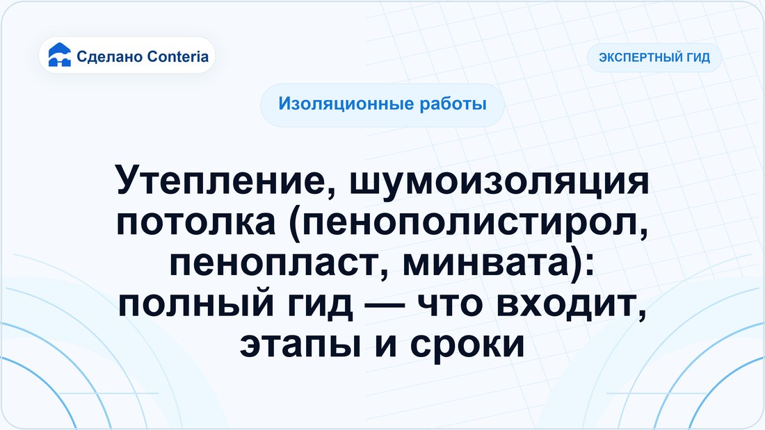 Утепление, шумоизоляция потолка (пенополистирол, пенопласт, минвата): полный гид — что входит, этапы и сроки