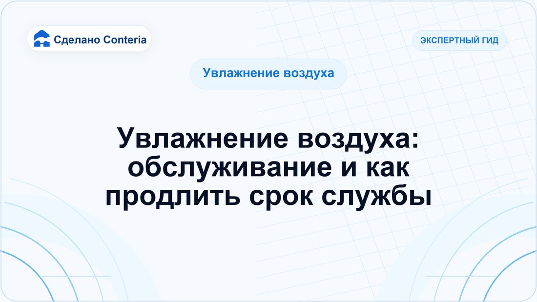 Увлажнение воздуха: обслуживание и как продлить срок службы