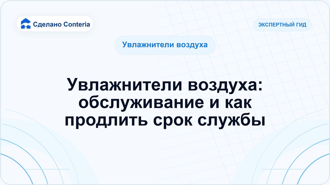 Увлажнители воздуха: обслуживание и как продлить срок службы