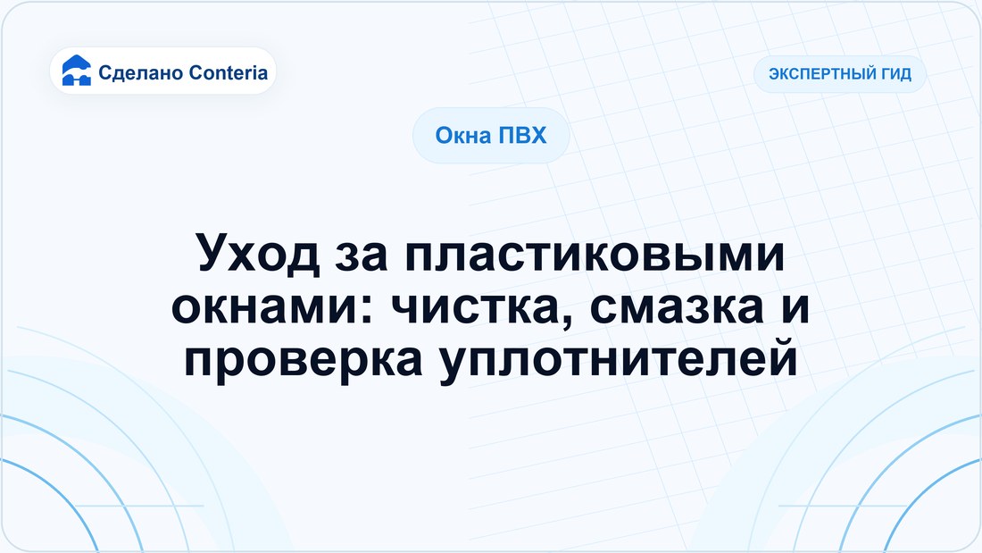 Уход за пластиковыми окнами: чистка, смазка и проверка уплотнителей