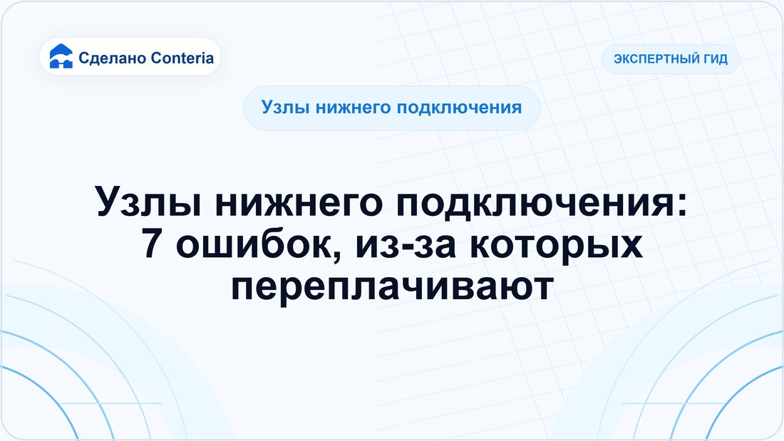 Узлы нижнего подключения: 7 ошибок, из-за которых переплачивают