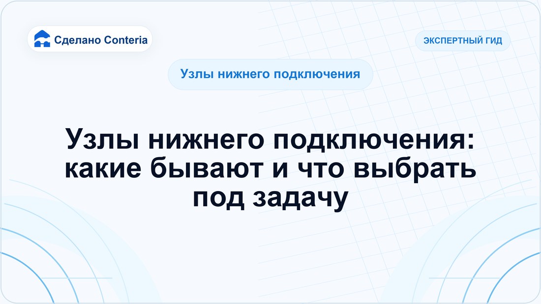 Узлы нижнего подключения: какие бывают и что выбрать под задачу