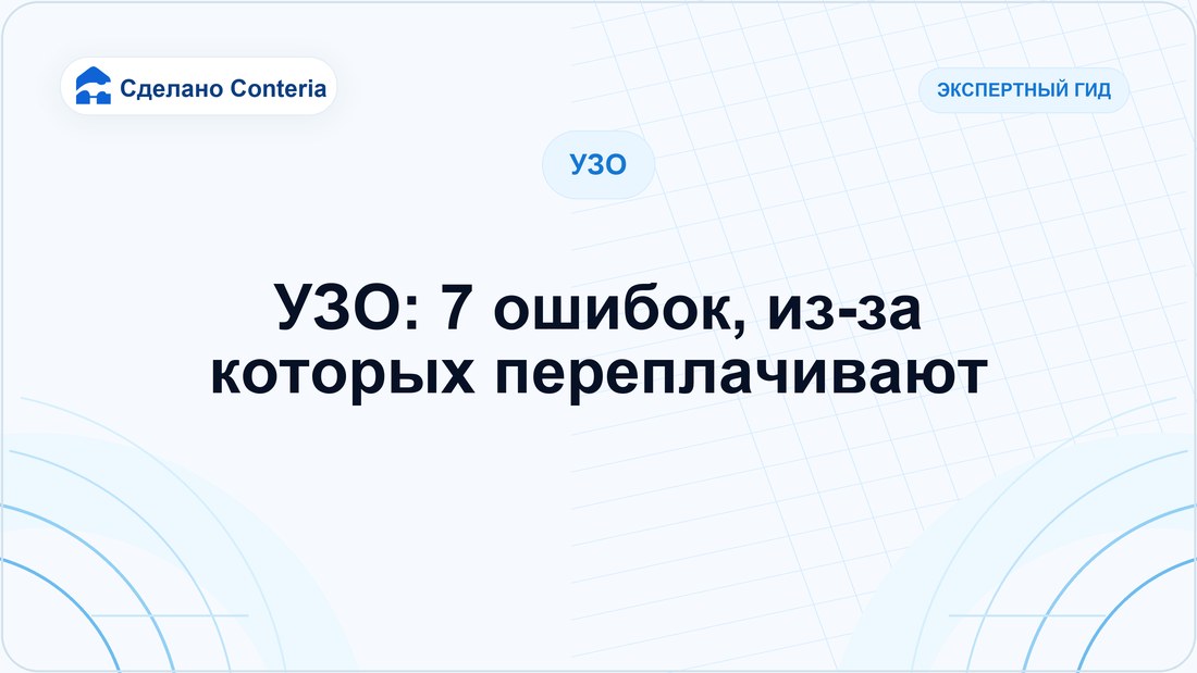 УЗО: 7 ошибок, из-за которых переплачивают