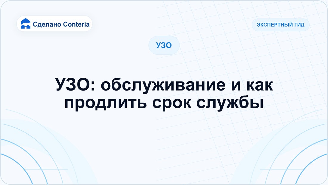 УЗО: обслуживание и как продлить срок службы
