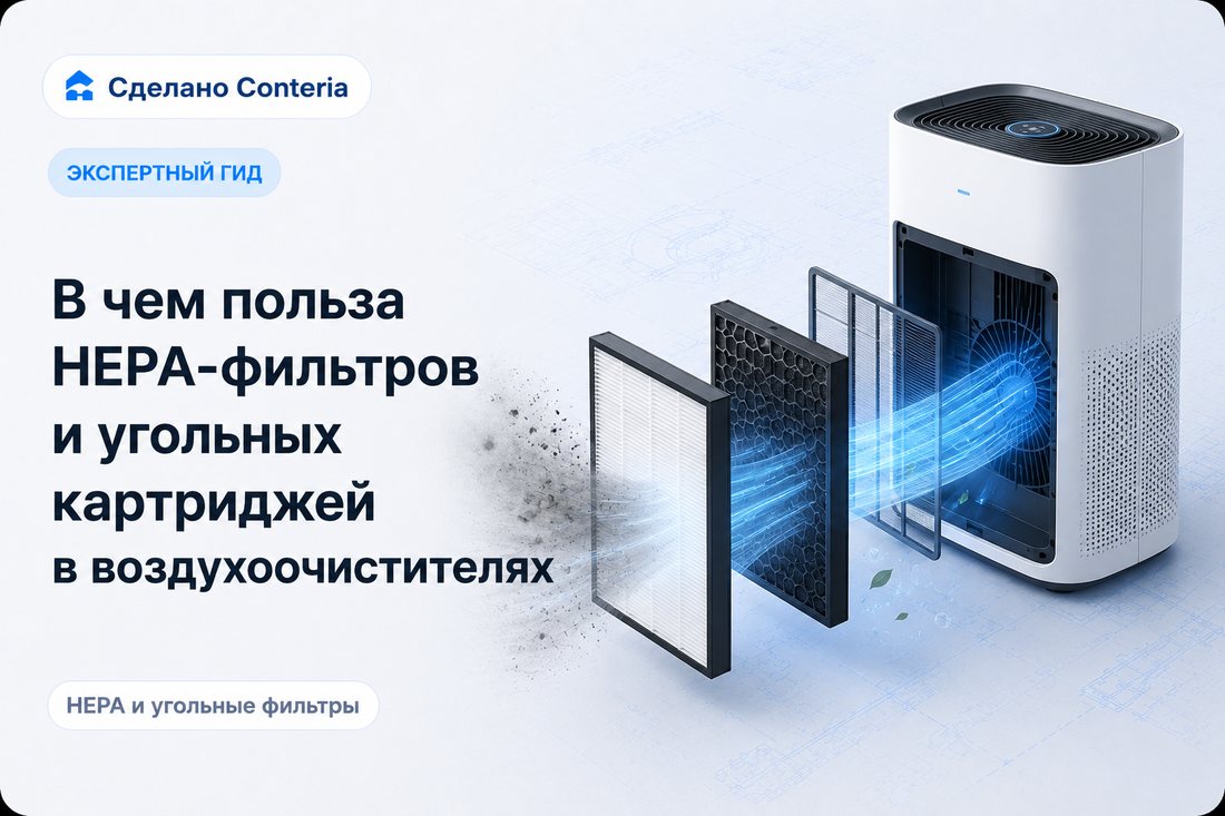 В чем польза HEPA-фильтров и угольных картриджей в воздухоочистителях