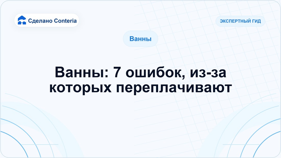 Ванны: 7 ошибок, из-за которых переплачивают