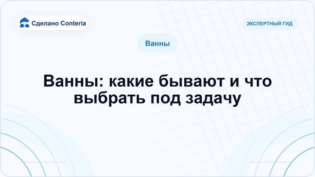 Ванны: какие бывают и что выбрать под задачу