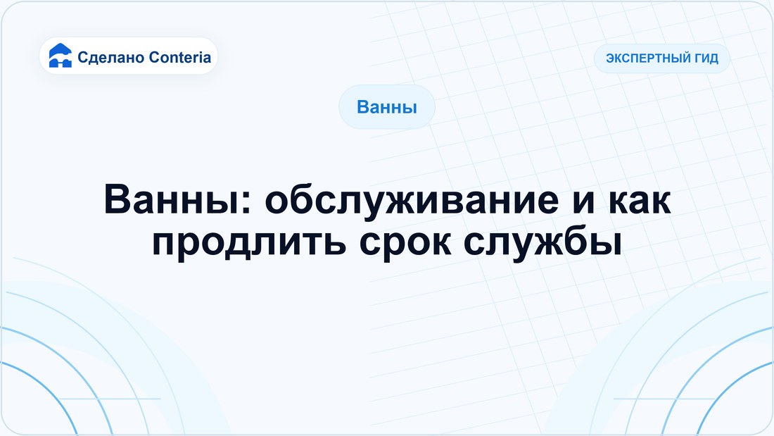 Ванны: обслуживание и как продлить срок службы