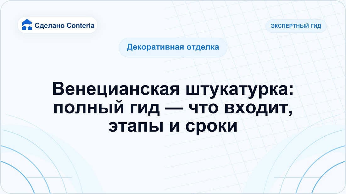 Венецианская штукатурка: полный гид — что входит, этапы и сроки