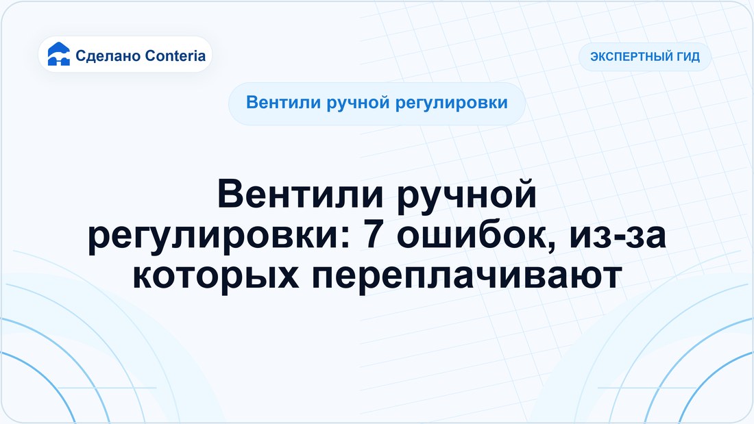 Вентили ручной регулировки: 7 ошибок, из-за которых переплачивают