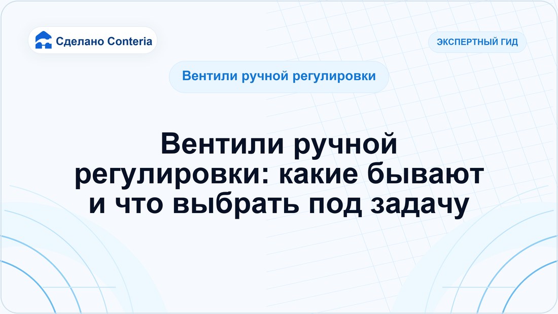 Вентили ручной регулировки: какие бывают и что выбрать под задачу