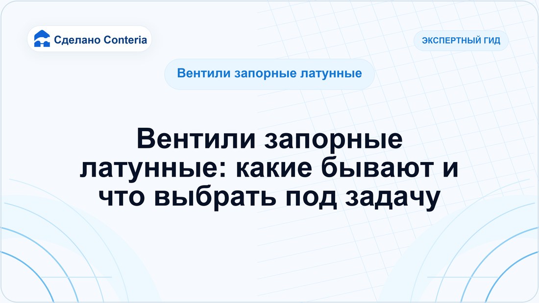 Вентили запорные латунные: какие бывают и что выбрать под задачу
