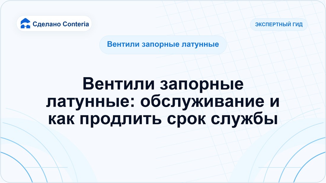 Вентили запорные латунные: обслуживание и как продлить срок службы