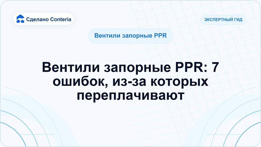 Вентили запорные PPR: 7 ошибок, из-за которых переплачивают