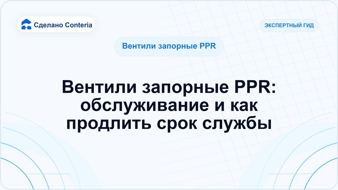 Вентили запорные PPR: обслуживание и как продлить срок службы