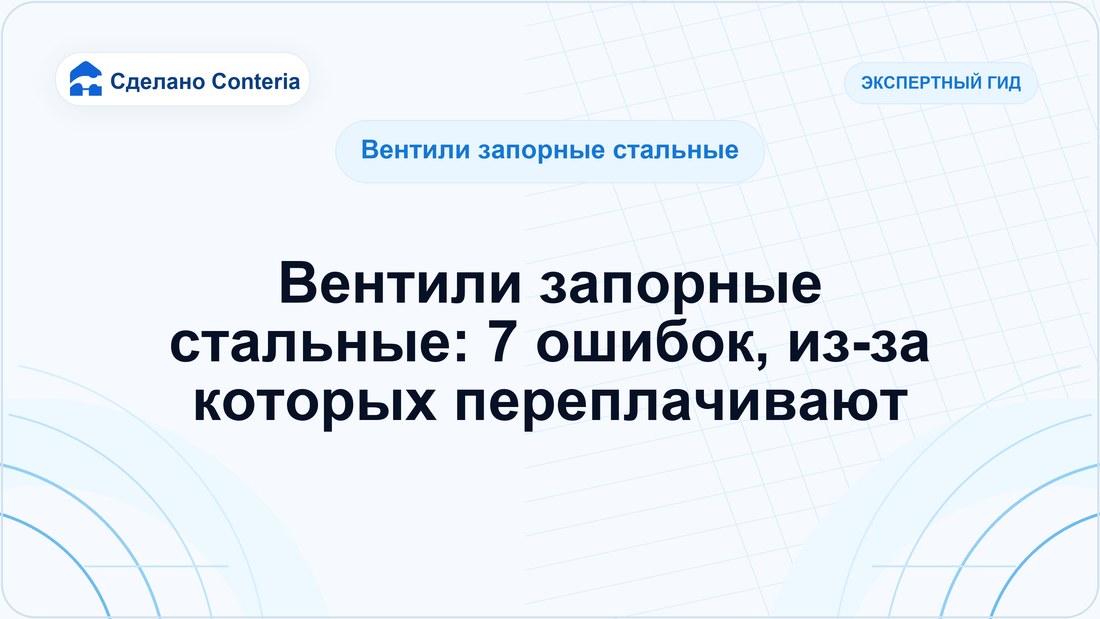 Вентили запорные стальные: 7 ошибок, из-за которых переплачивают
